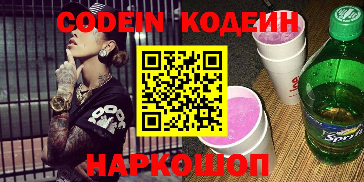 Codein напиток Lean (лин) Якутск